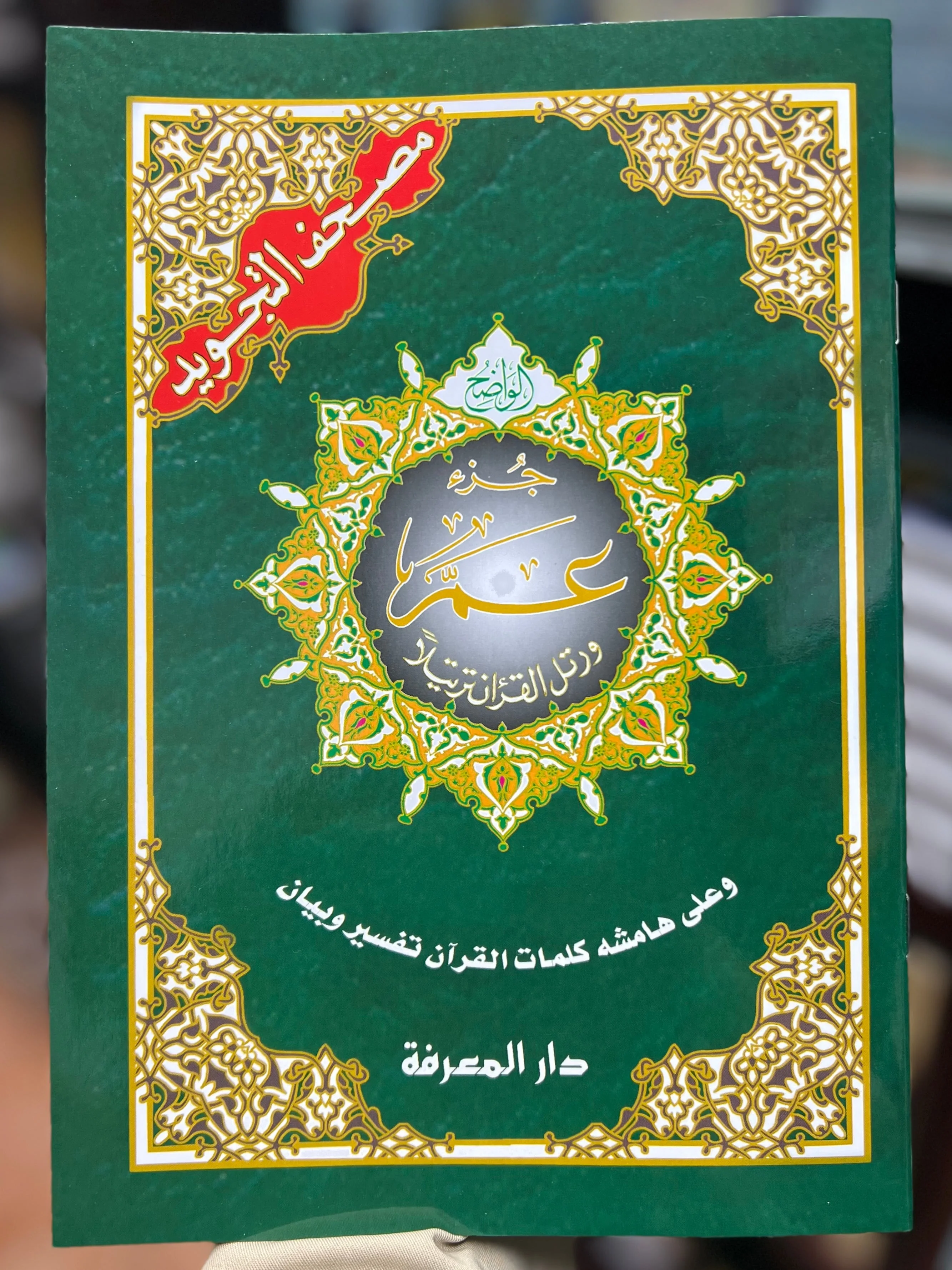 30 Juz Set Pouch Uthmani Script with Color Coded Tajweed - Image 6